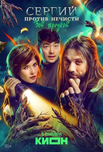 Сергий против нечисти (2022)